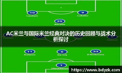 AC米兰与国际米兰经典对决的历史回顾与战术分析探讨